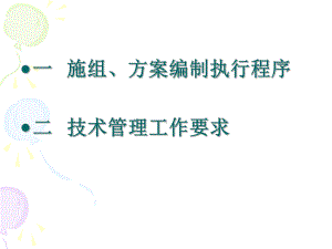 施组方案编制执行程序课件.ppt