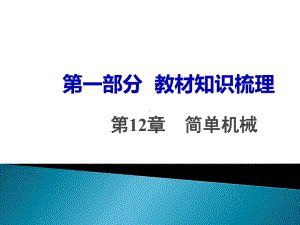 中考面对面物理-教材知识梳理：第12章-简单机械课件.ppt