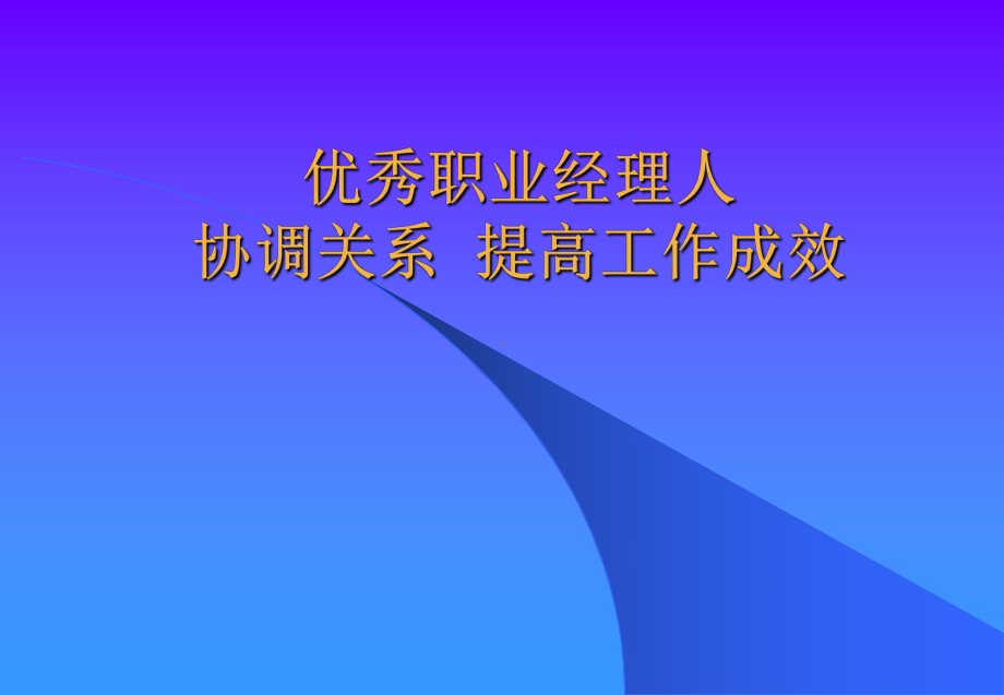 优秀职业经理人协调关系提高工作成效课件.ppt_第1页