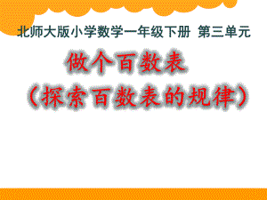 一年级数学下册课件3.6 做个百数表 -北师大版(共23张PPT).pptx