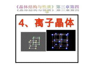 人教化学选修3-离子晶体课件.pptx