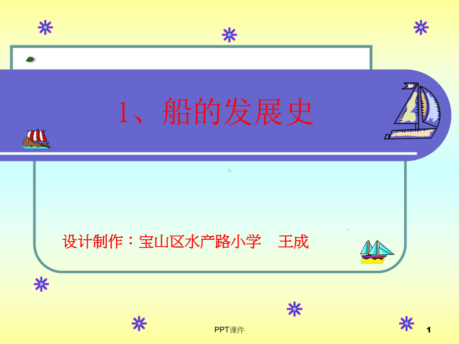 船的发展史课件.ppt_第1页