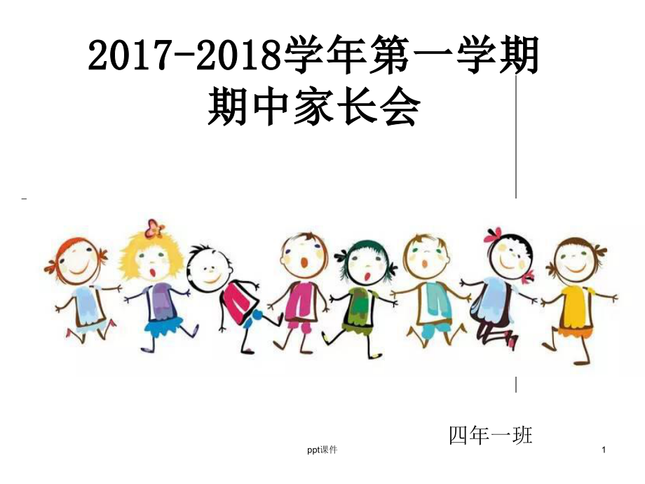 家长会含对家长复习方法的指导课件.ppt_第1页