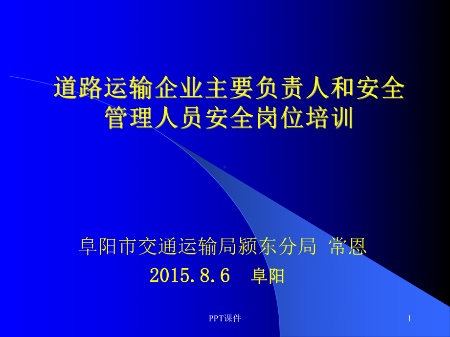 交通运输企业主要负责人与安管人员安全培训讲座(交通局)课件.ppt_第1页