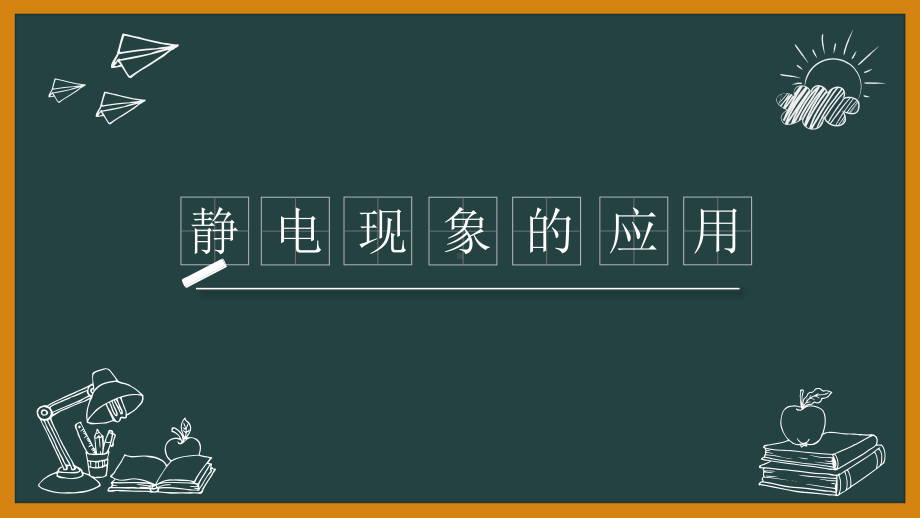 最新人教版高中物理选修3-1第一章《静电现象的应用》课件.pptx_第1页