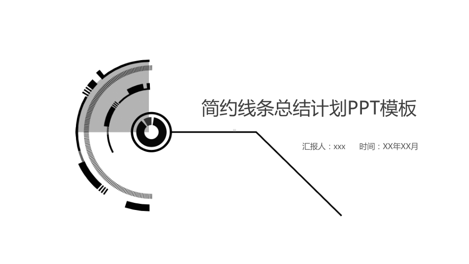 简约黑白商业计划汇报总结模板课件.pptx_第1页