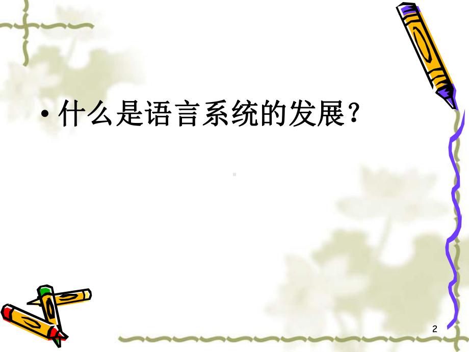 语言学纲要-第九章-语言系统的发展课件.ppt_第2页