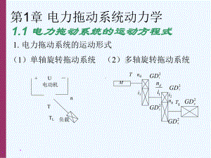 第1章电力拖动系统动力学课件.ppt