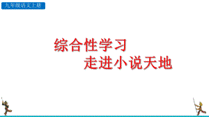 人教部编版九年级语文上册综合性学习《走进小说天地》优质课件.pptx