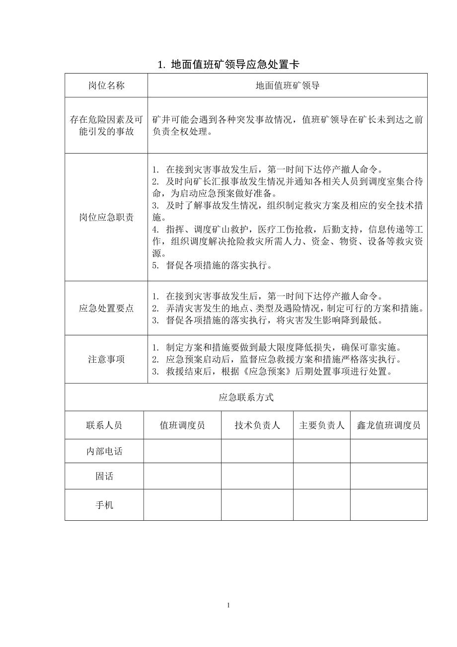 煤矿重点岗位人员应急处置卡汇编参考模板范本.docx_第1页