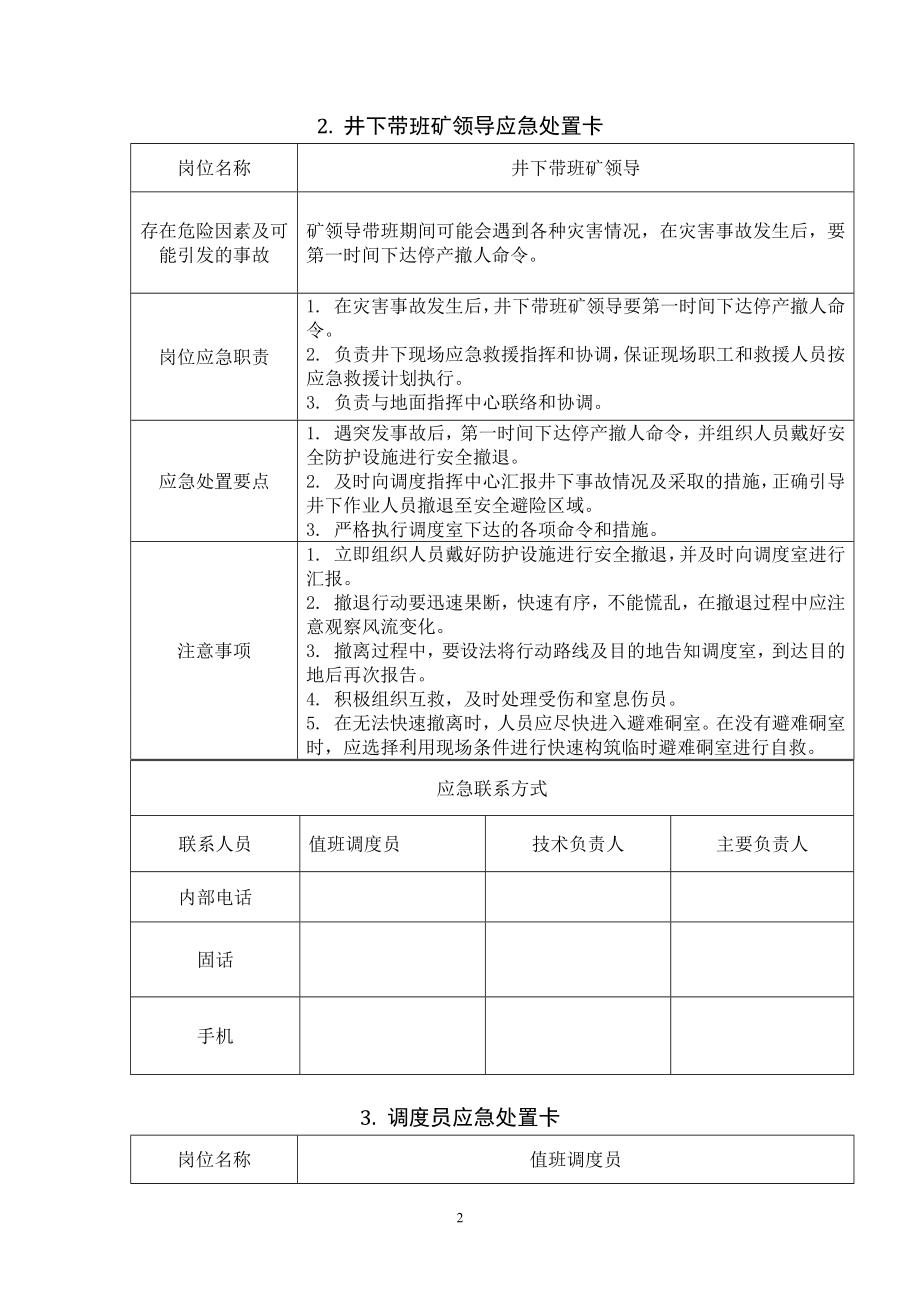 煤矿重点岗位人员应急处置卡汇编参考模板范本.docx_第2页