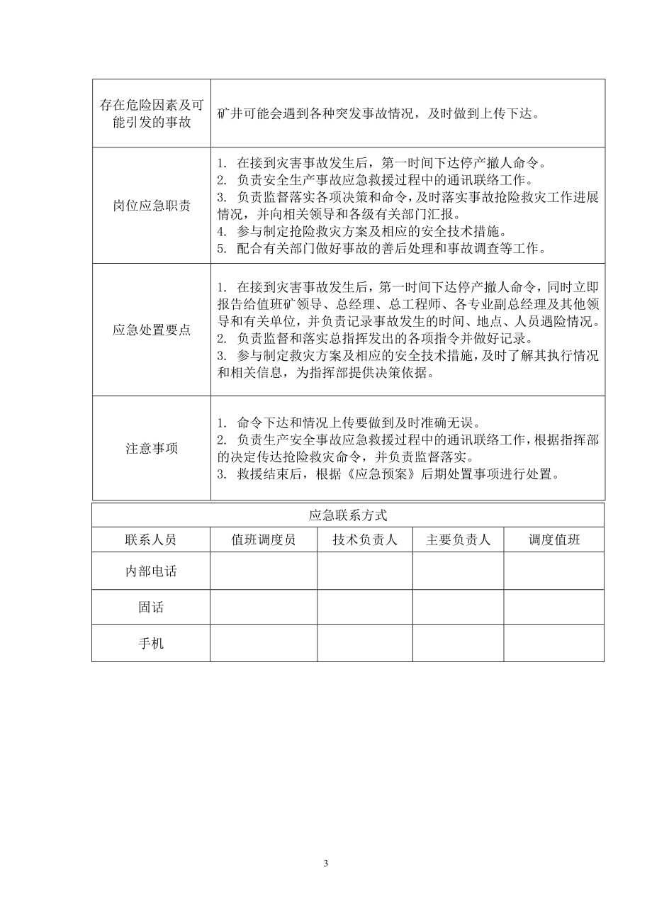 煤矿重点岗位人员应急处置卡汇编参考模板范本.docx_第3页