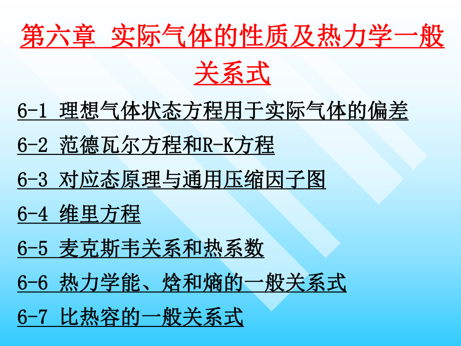 实际气体的性质及热力学一般关系式课件.ppt_第1页