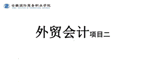 《外贸会计实务》课件第2章 2.1外汇兑换业务核算.ppt