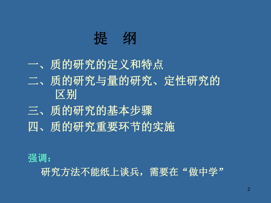 质的研究方法陈向明优秀课件.ppt_第2页