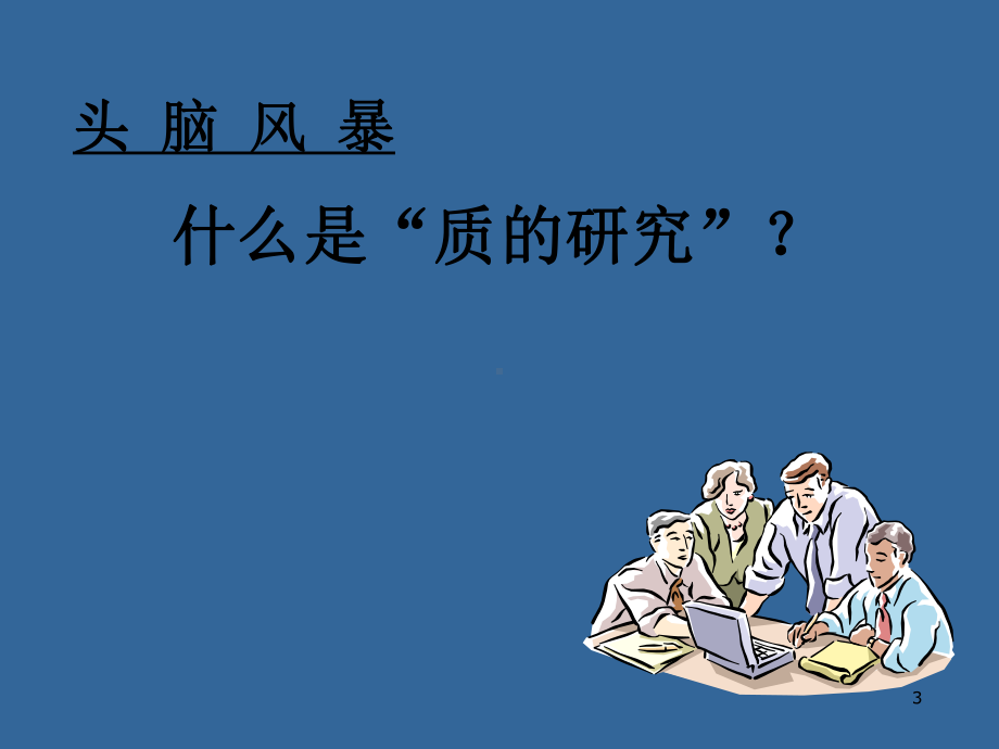 质的研究方法陈向明优秀课件.ppt_第3页