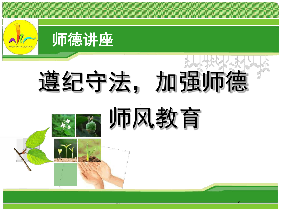 师德师风讲座教学课件.ppt_第2页