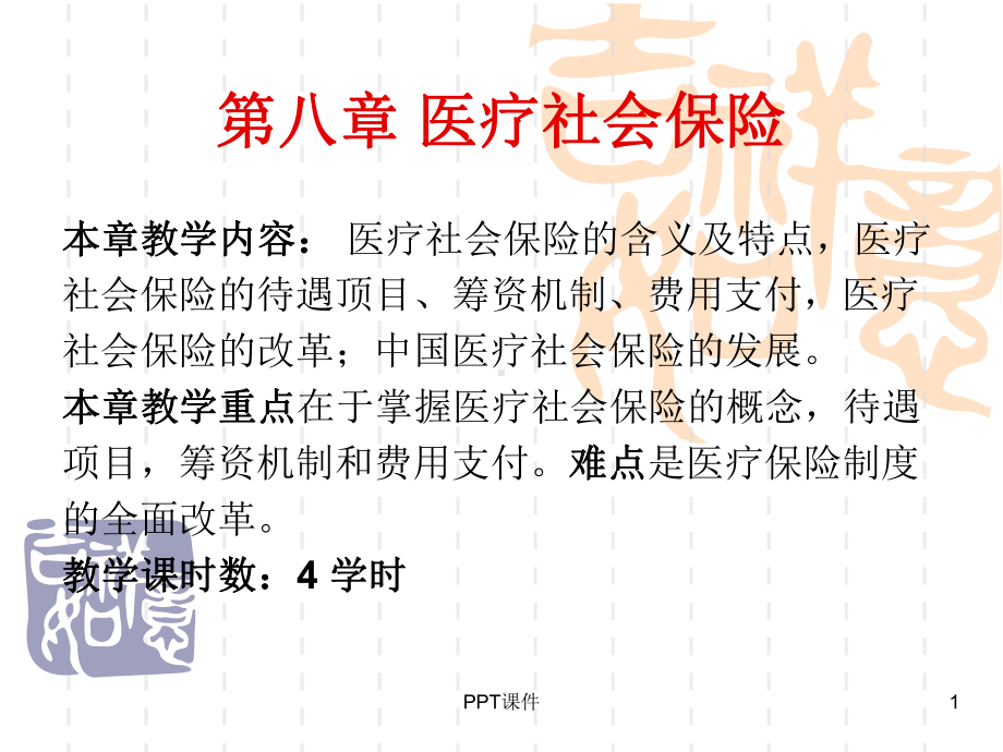 医疗保险课件.ppt_第1页