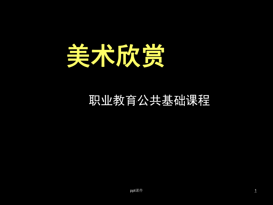 美术欣赏-中外著名的博物馆课件.ppt_第1页