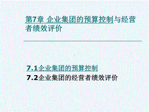 高财第七章企业集团的预算控制与经营者绩效评价课件.ppt