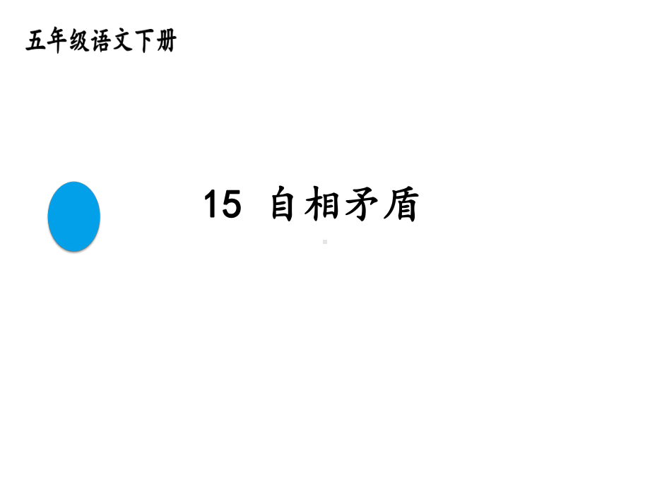 五年级语文下册课件-15 自相矛盾30-部编版(共11张PPT).pptx_第1页