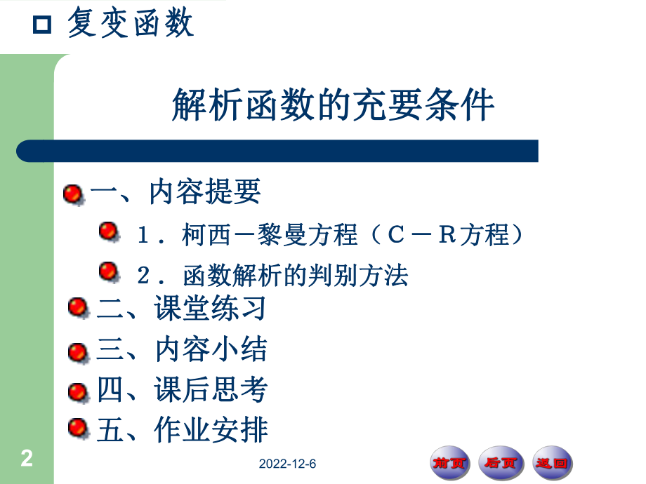 第2节-函数解析的充要条件课件.ppt_第2页