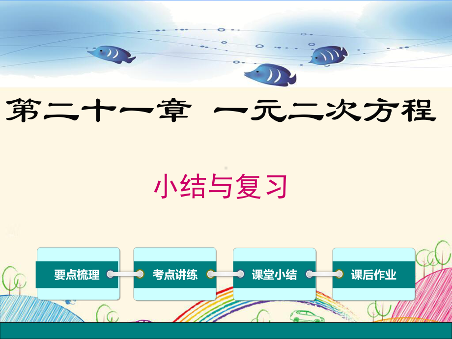 新部编人教版九年级数学上册《21第二十一章-小结与复习》优质课件.pptx_第1页