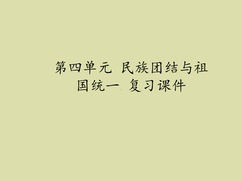 人教部编版初中八年级历史下册第四单元-民族团结与祖国统一-复习课件-2.ppt_第1页