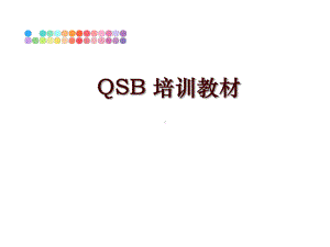 最新QSB-培训教材课件.ppt