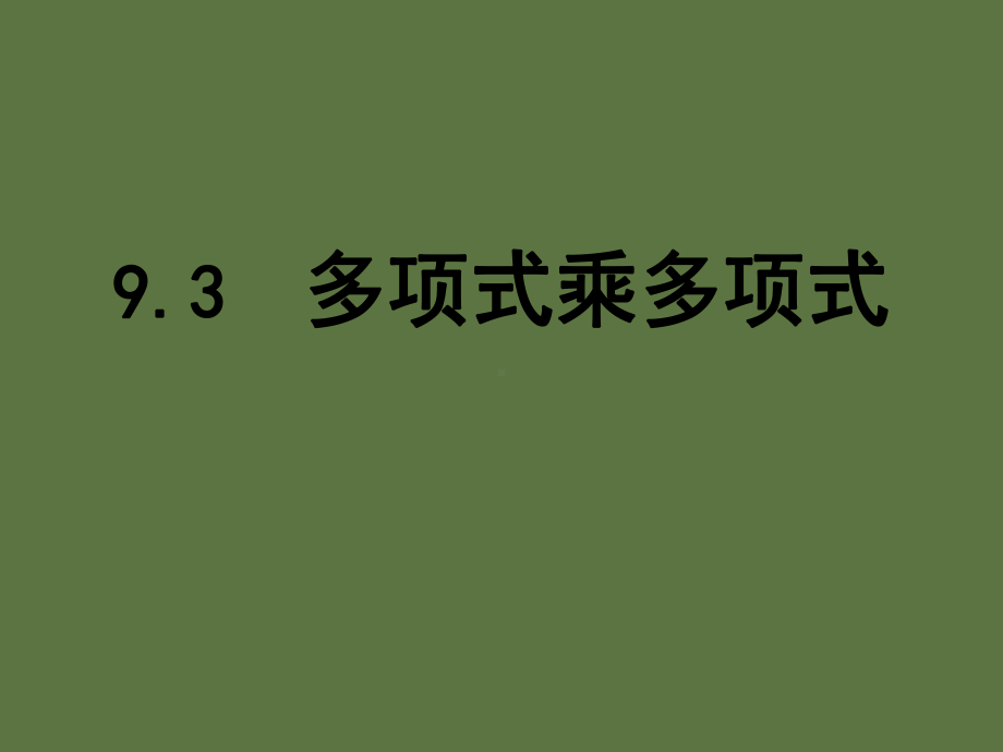 新苏科版七年级数学下册《9章-整式乘法与因式分解-93-多项式乘多项式》公开课课件-37.ppt_第1页