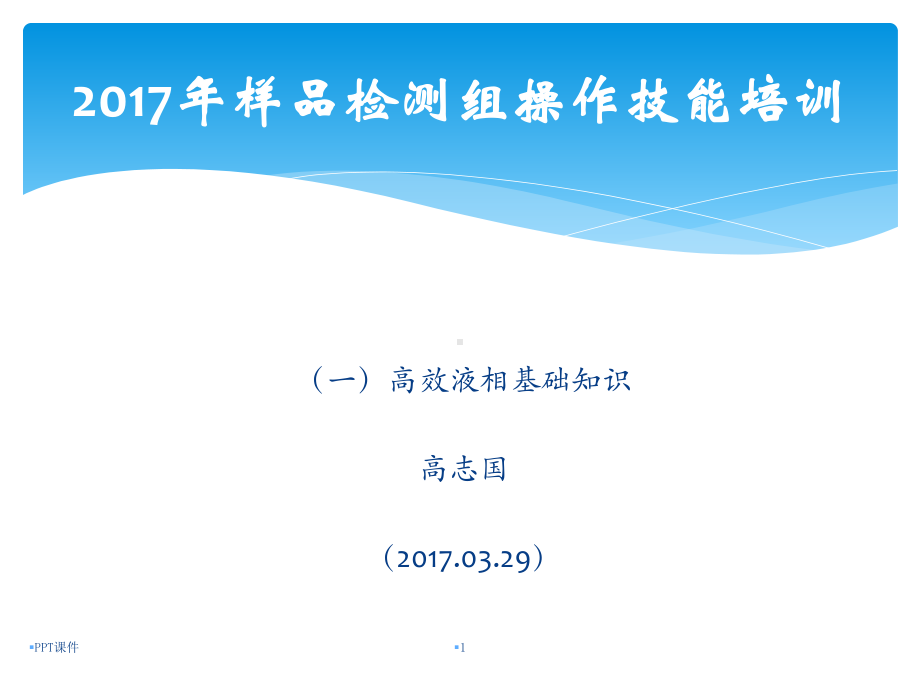 高效液相色谱-HPLC课件.ppt_第1页