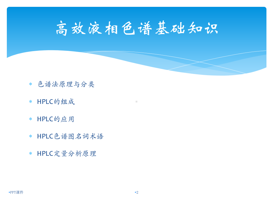 高效液相色谱-HPLC课件.ppt_第2页