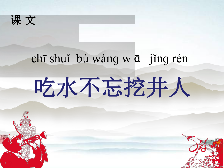 部编人教版一年级语文下册《课文-1-吃水不忘挖井人》优质课件(完美版).pptx_第1页