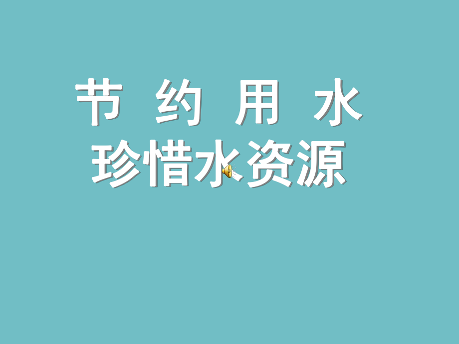 五年级下册综合实践活动课件-节约用水 珍惜水资源 全国通用(共16张PPT).pptx_第1页