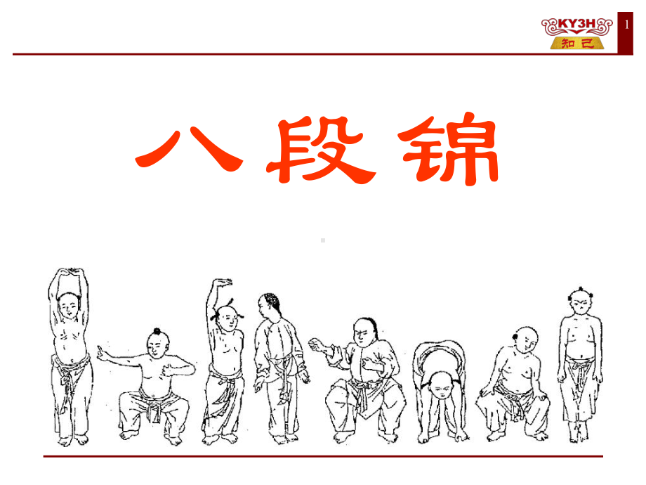 八段锦动作讲解-2课件.ppt_第1页