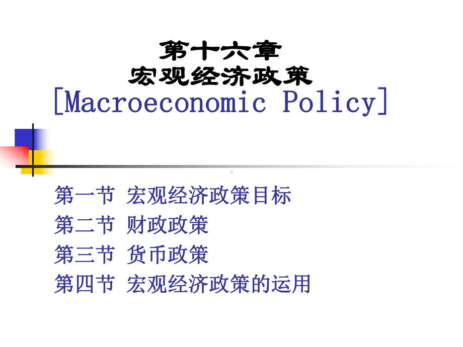 宏观经济政策MacroeconomicPolicy课件.ppt_第1页