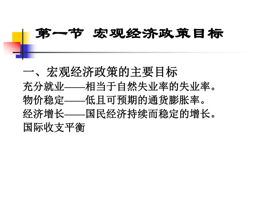 宏观经济政策MacroeconomicPolicy课件.ppt_第2页