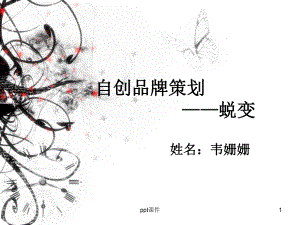 自创服装品牌策划课件.ppt