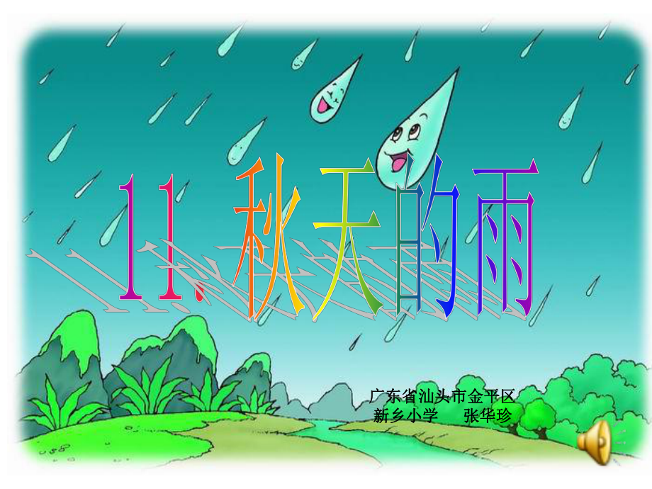 人教版三年级语文上册《秋天的雨》教学课件d.ppt_第1页