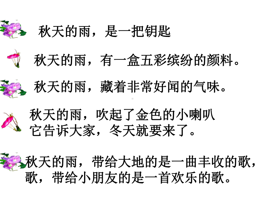 人教版三年级语文上册《秋天的雨》教学课件d.ppt_第3页