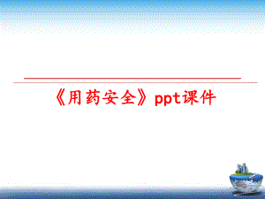 最新《用药安全》课件.ppt