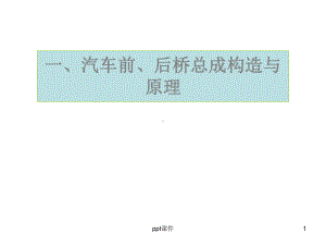 车桥结构原理介绍课件.ppt