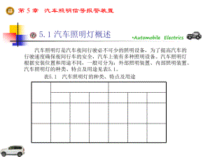 汽车照明系统、信号系统及报警装置-62页资料课件.ppt