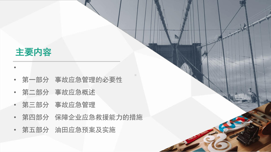 事故应急概述、管理、措施及油田应急预案及实施方案.pptx_第2页