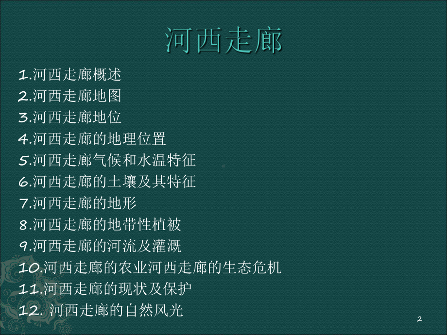 河西走廊简介课件.ppt_第2页