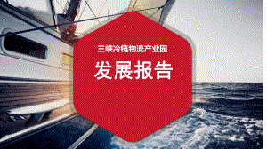 冷链物流产业园发展分析报告课件.ppt