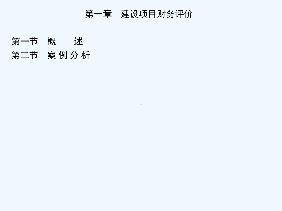 工第一章-建设项目财务评价课件.ppt_第1页