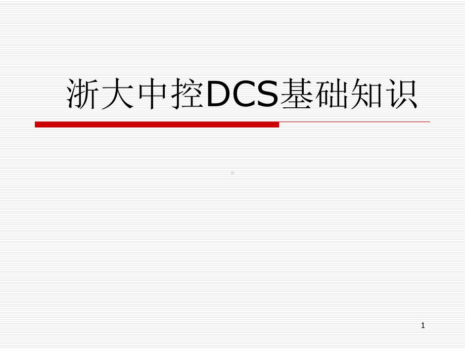 浙大中控硬件DCS基础知识教学课件.ppt_第1页