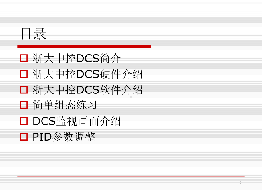 浙大中控硬件DCS基础知识教学课件.ppt_第2页