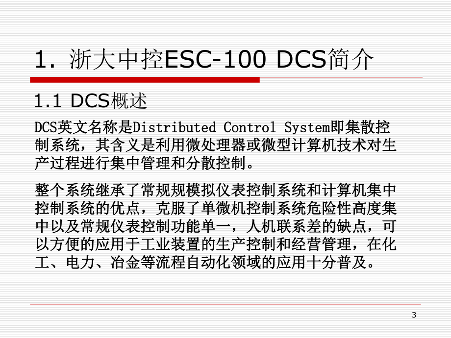 浙大中控硬件DCS基础知识教学课件.ppt_第3页